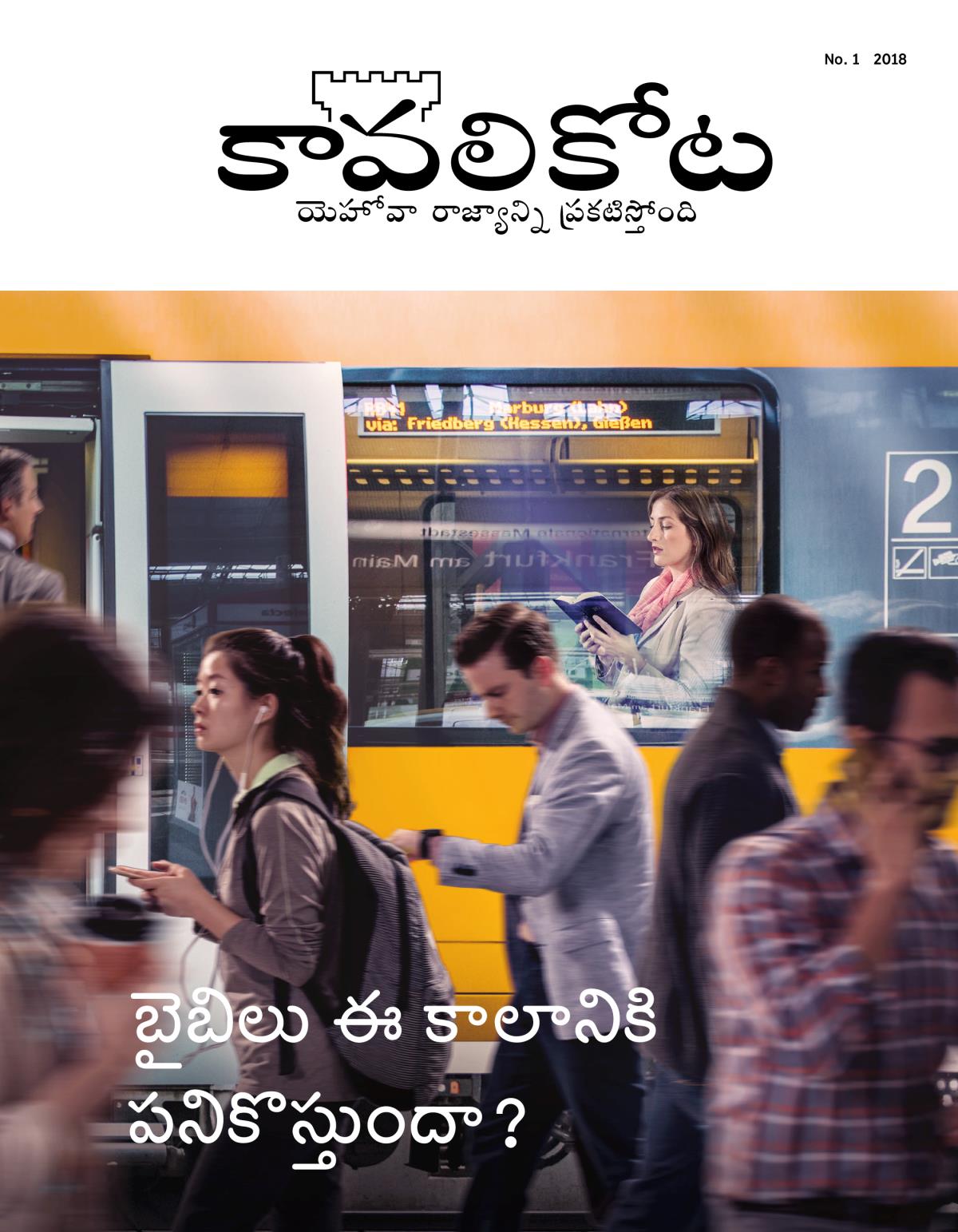 కావలికోట పత్రిక, No. 1, 2018 | బైబిలు ఈ కాలానికి పనికొస్తుందా?