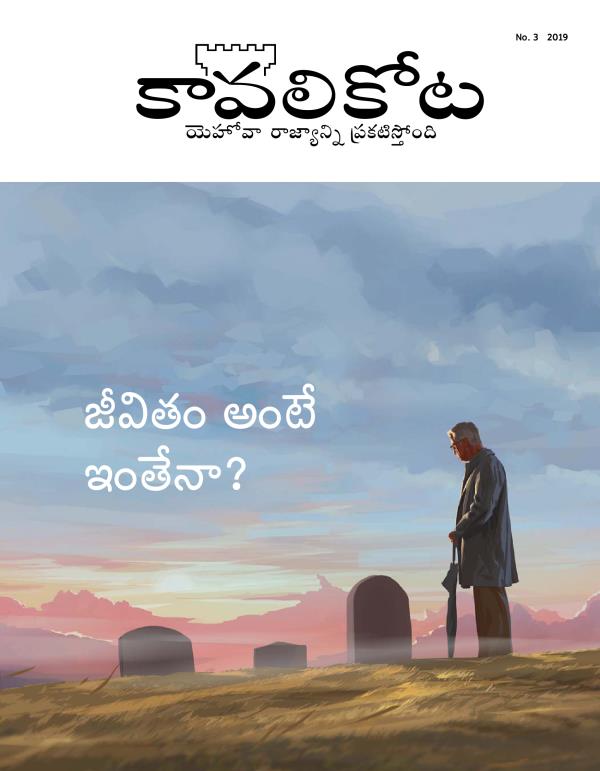 కావలికోట పత్రిక, No. 3, 2019 | జీవితం అంటే ఇంతేనా?