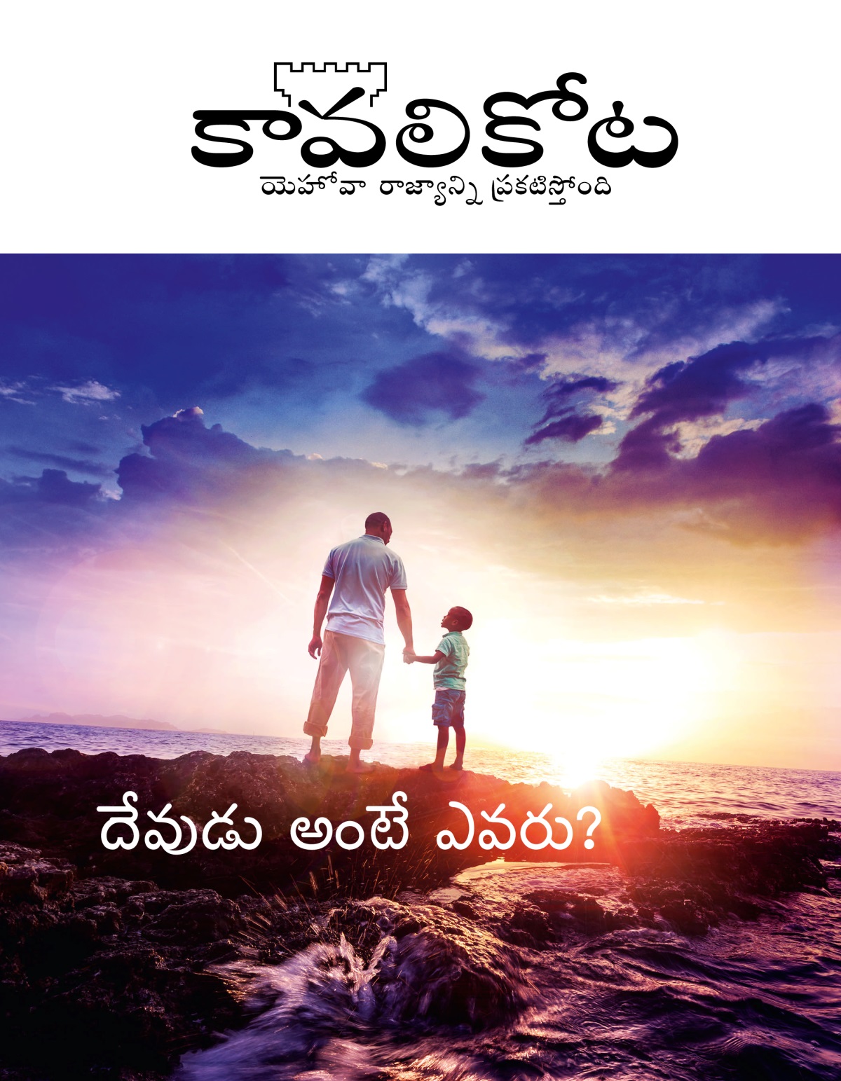 కావలికోట పత్రిక, No. 1, 2019 | దేవుడు అంటే ఎవరు?
