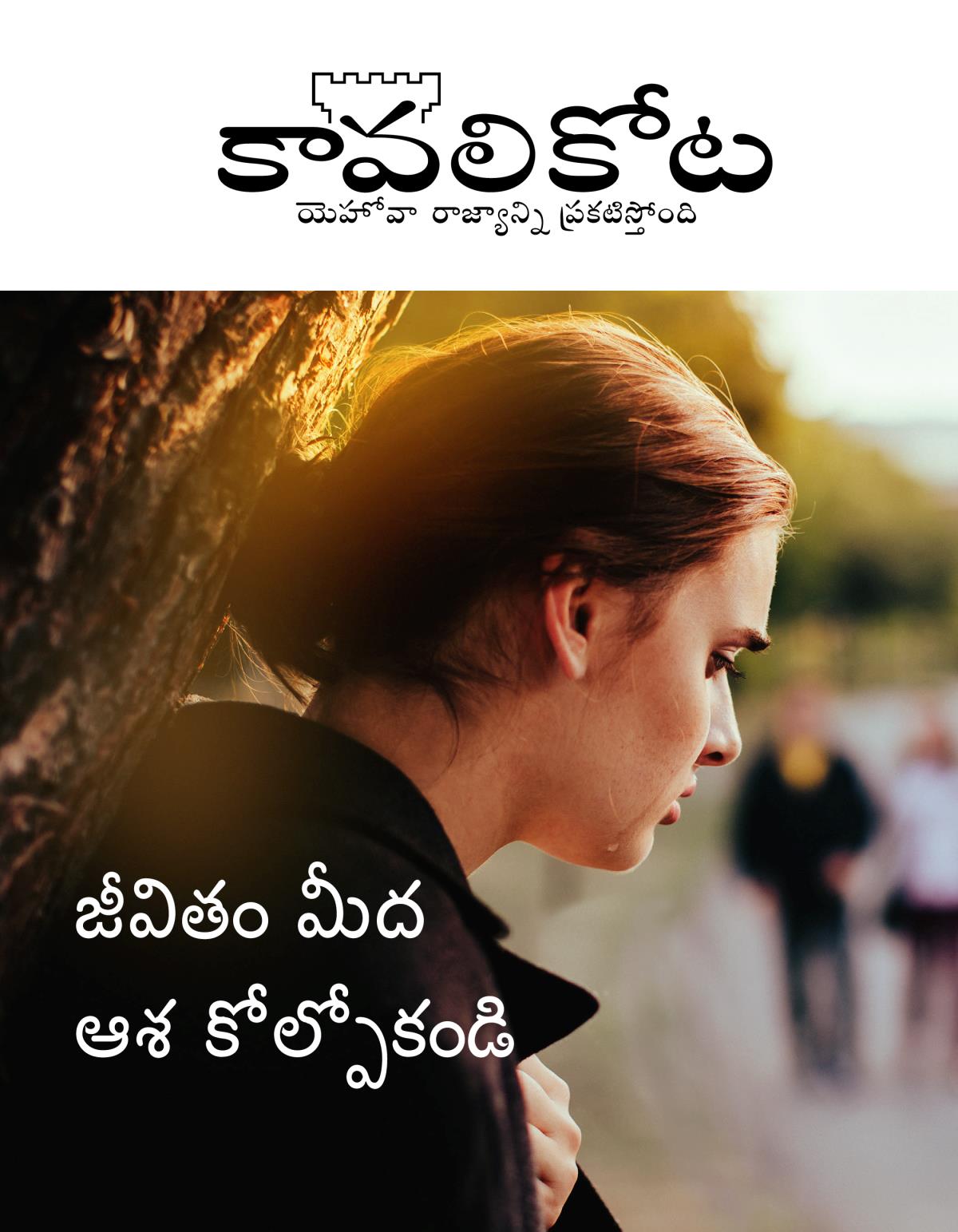 కావలికోట పత్రిక, No. 2, 2019 | జీవితం మీద ఆశ కోల్పోకండి