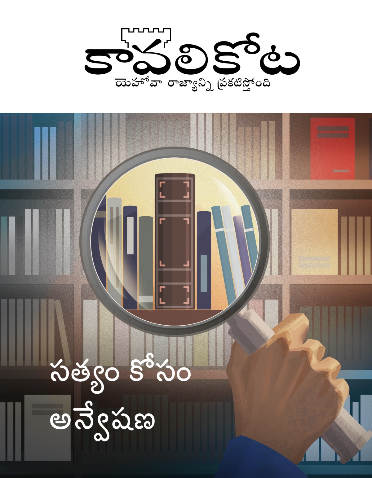 కావలికోట పత్రిక, No. 1, 2020 | సత్యం కోసం అన్వేషణ