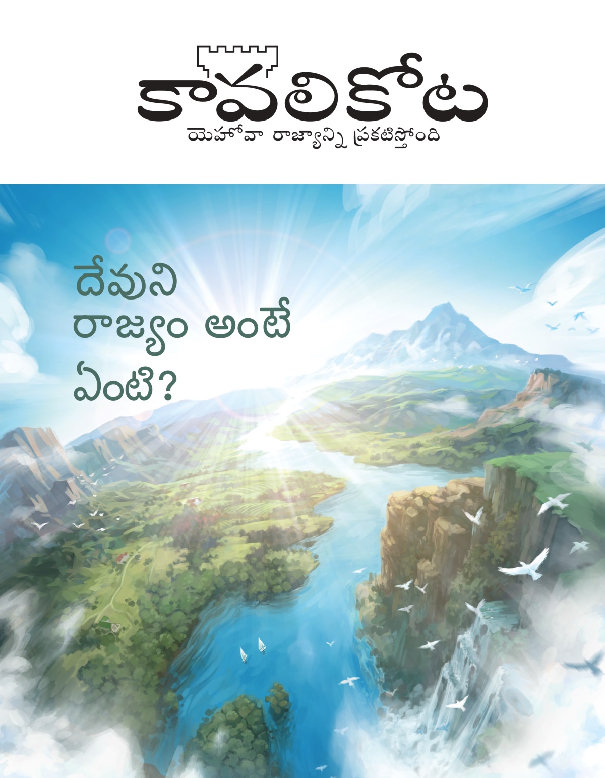 కావలికోట పత్రిక, No. 2, 2020 | దేవుని రాజ్యం అంటే ఏంటి?