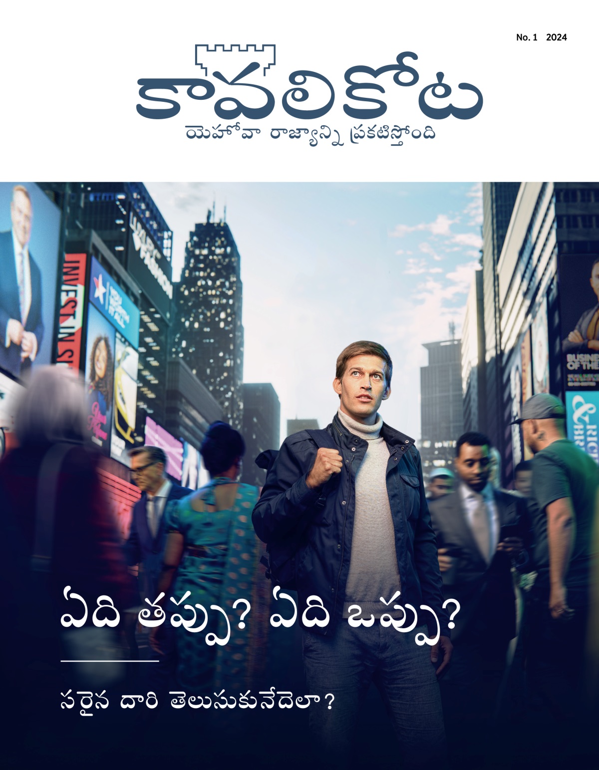 బాగా రద్దీగా ఉన్న వీధిలో ఒక అబ్బాయి నిల్చుని ఉన్నాడు. పక్కన వేర్వేరు దేశాల-సంస్కృతుల ప్రజలు నడుస్తున్నారు. అతను ఏ దారిలో వెళ్లాలి అన్నట్టు పైకి చూస్తున్నాడు.