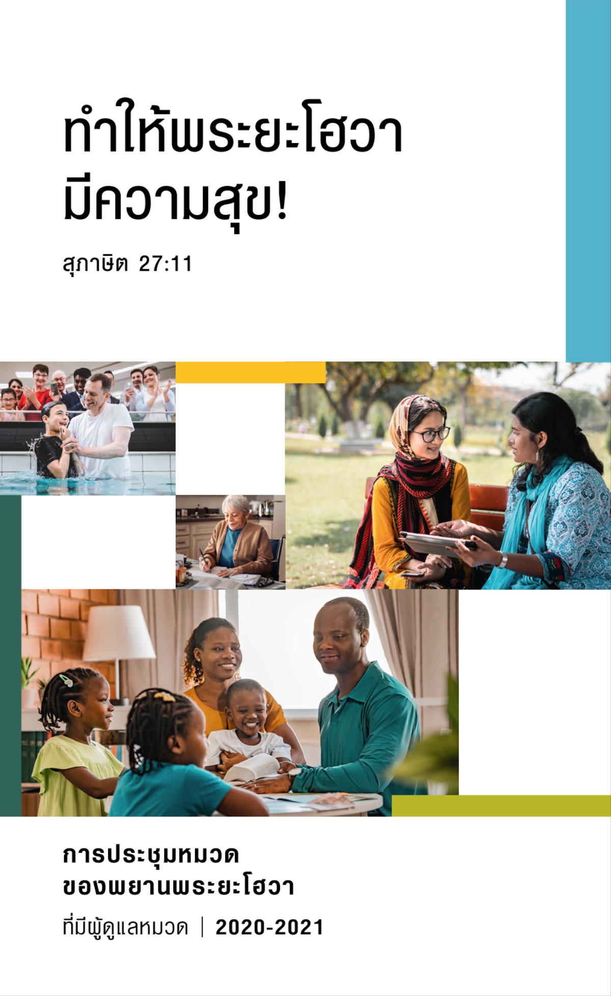 ภาพ: 1. เด็ก​วัยรุ่น​ที่​เพิ่ง​รับ​บัพติศมา​ขึ้น​มา​จาก​น้ำ 2. พยาน​พระ​ยะโฮวา​เขียน​จดหมาย 3. พยาน​พระ​ยะโฮวา​พูด​เรื่อง​ใน​คัมภีร์​ไบเบิล​กับ​ผู้​หญิง​คน​หนึ่ง​ขณะ​ที่​เขา​ทั้ง​สอง​นั่ง​อยู่​ใน​สวน 4. ครอบครัว​ที่​มี​ความ​สุข​ศึกษา​คัมภีร์​ไบเบิล​ด้วย​กัน