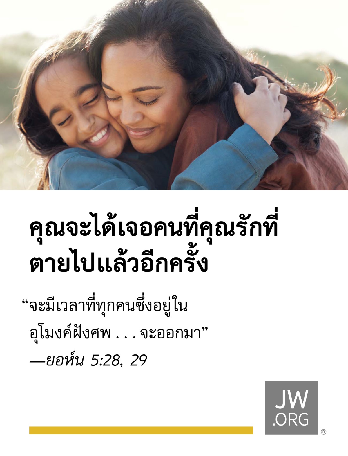 แม่​กอด​ลูก​สาว​ของ​เธอ​ใน​วัน​ที่​อากาศ​สดใส