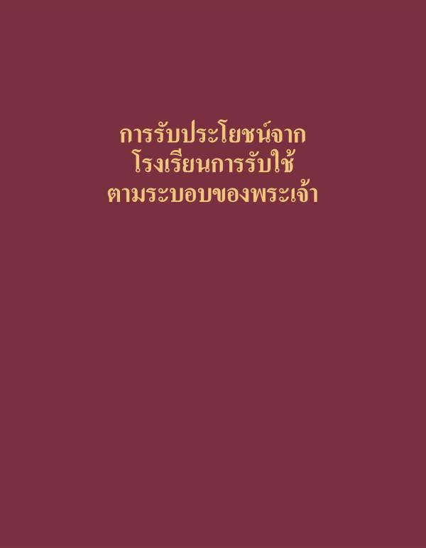 หน้า​ปก​หนังสือ​การ​รับ​ประโยชน์​จาก​โรง​เรียน​การ​รับใช้​ตาม​ระบอบ​ของ​พระเจ้า