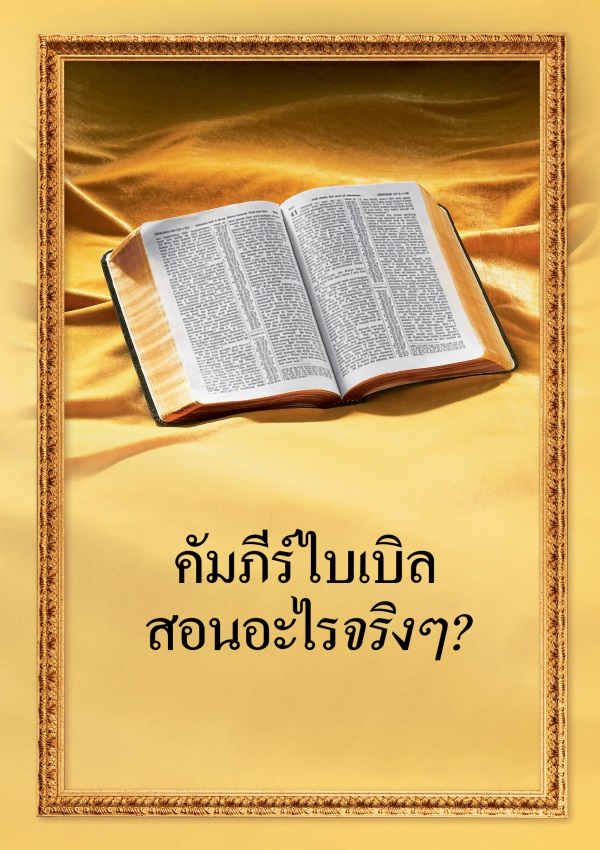 คัมภีร์ไบเบิลเปิดอยู่และมีชื่อหนังสือ “คัมภีร์ไบเบิลสอนอะไรจริงๆ?”