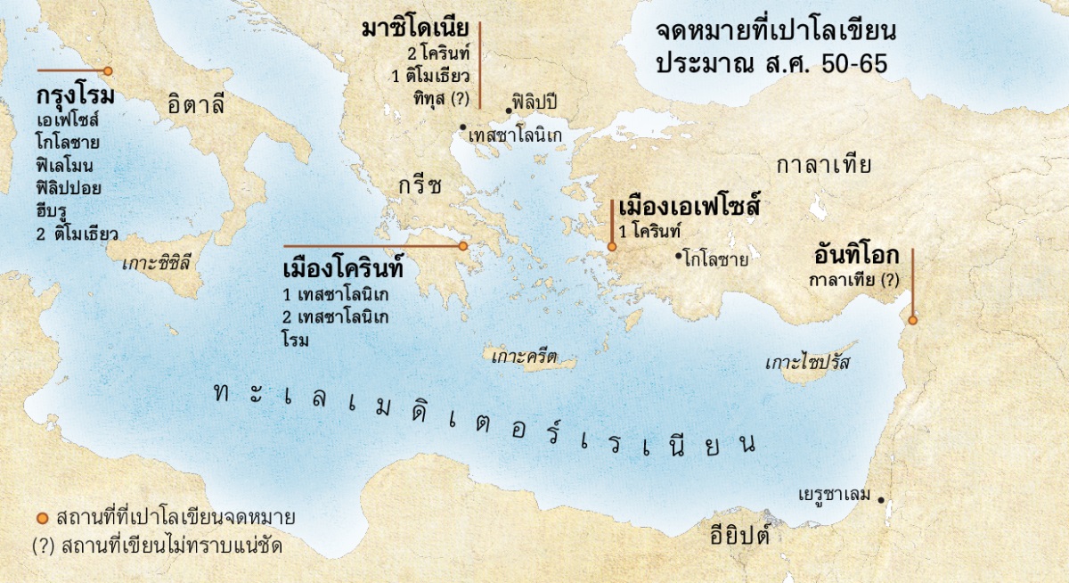 แผนที่ที่บอกให้รู้ว่าเปาโลเขียนจดหมายต่าง ๆ เมืองไหนบ้าง