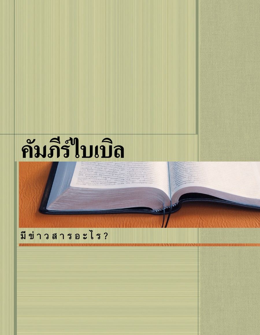 หน้า​ปก​ของ​จุลสาร​ข่าวสาร​จาก​คัมภีร์​ไบเบิล