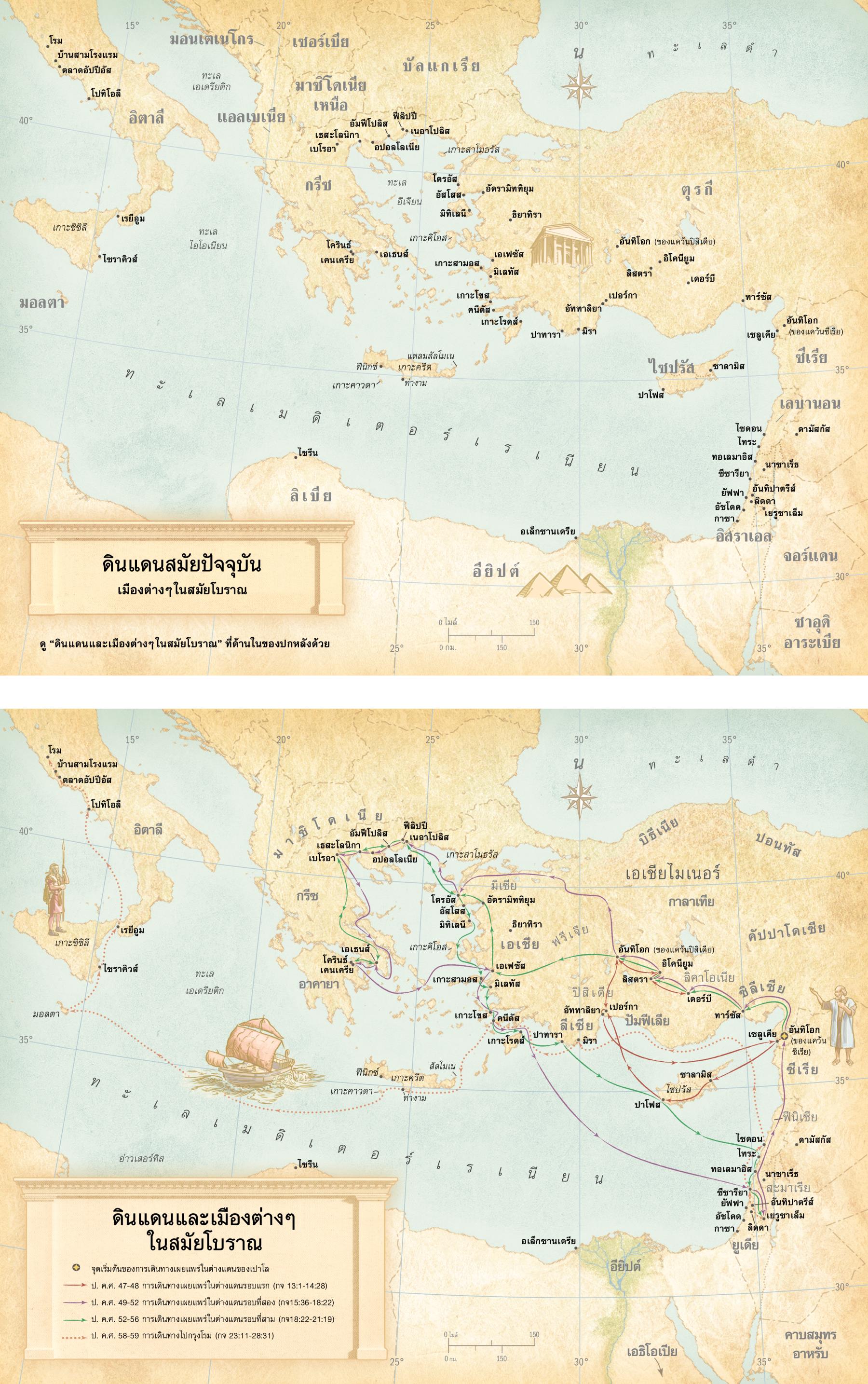 แผนที่: 1. แผนที่​ใน​ปัจจุบัน​และ​เมือง​ต่าง ๆ ใน​สมัย​โบราณ 2. แผนที่​ดิน​แดน​และ​เมือง​ต่าง ๆ ใน​สมัย​โบราณ และ​การ​เดิน​ทาง​ไป​ประกาศ​ที่​ต่าง​ประเทศ​ของ​เปาโล​ทั้ง 3 ครั้ง และ​การ​เดิน​ทาง​ไป​กรุง​โรม​ของ​เขา
