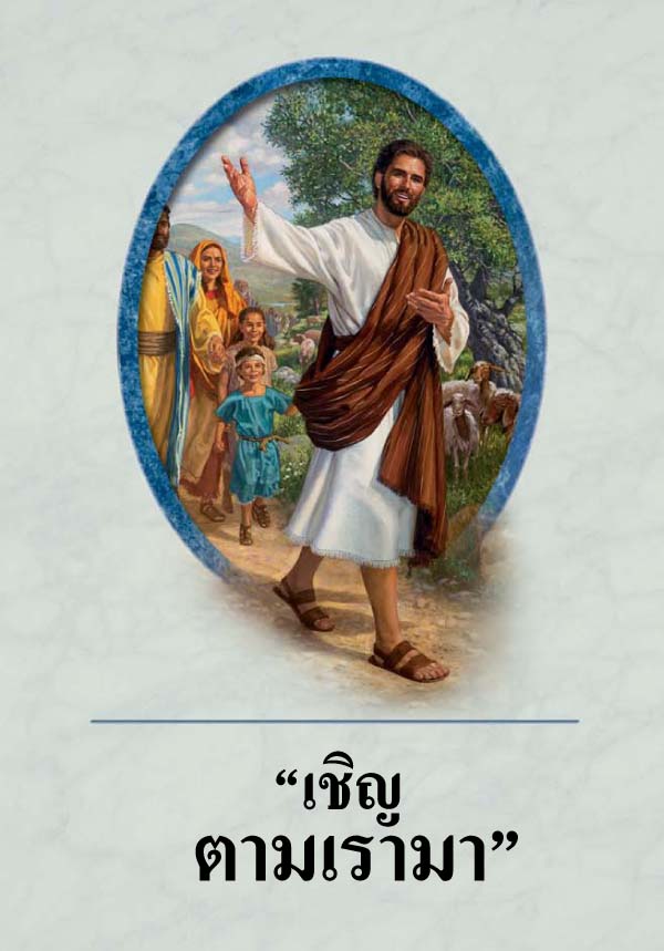 “เชิญ​ตาม​เรา​มา”