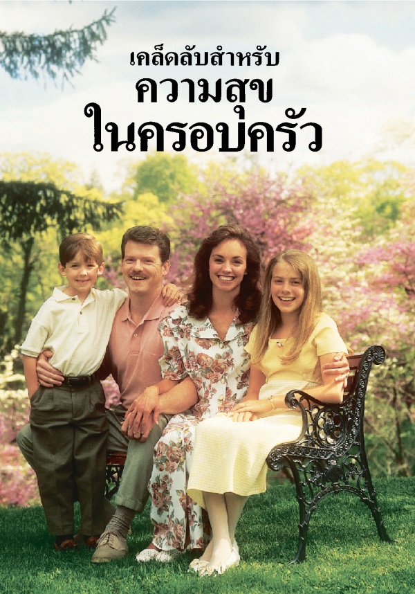 หน้า​บก​หนังสือ​เคล็ด​ลับ​สำหรับความ​สุขใน​ครอบครัว