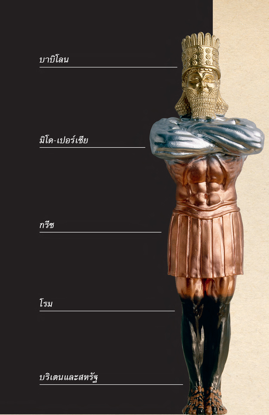 “รูปปั้นมหึมา” ในรูปลักษณะมนุษย์