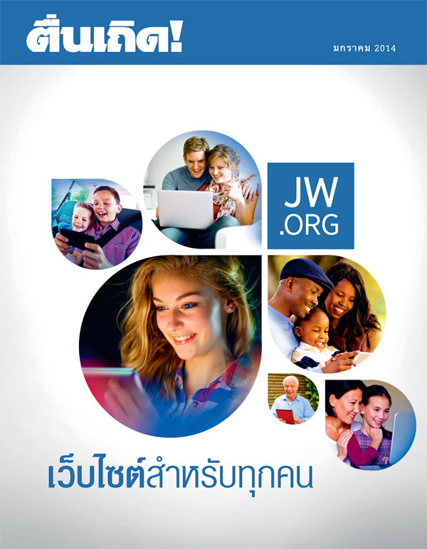 ผู้​คน​ทุก​เพศ​ทุก​วัย​จาก​ทั่ว​โลก​ดู​เว็บไซต์ jw.org