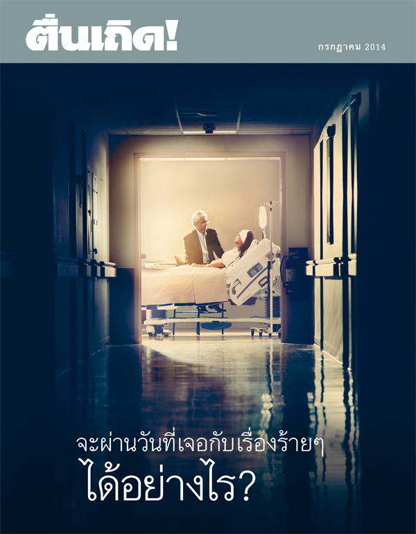ปกวารสารตื่นเถิด! กรกฎาคม 2014 | จะผ่านความทุกข์ในวันที่เจอกับเรื่องร้าย ๆ ได้อย่างไร?