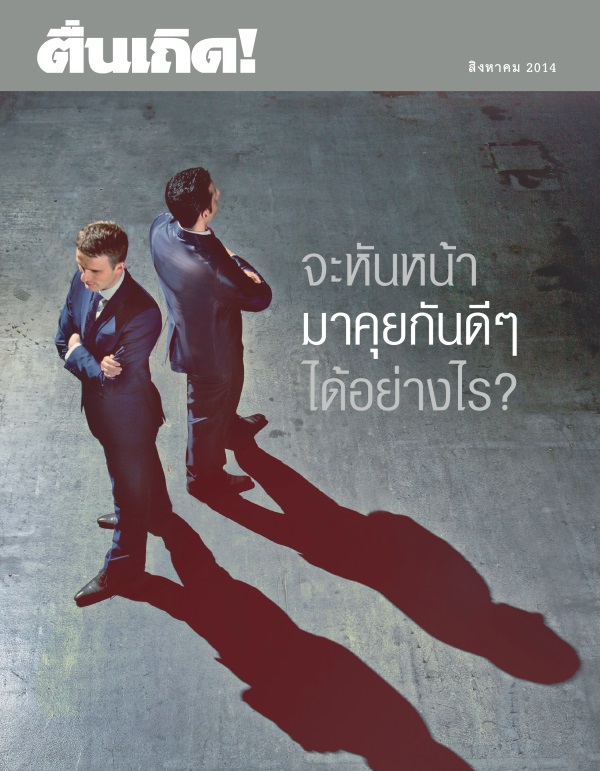 ปกวารสารตื่นเถิด! สิงหาคม 2014 | จะหันหน้ามาคุยกันดี ๆ ได้อย่างไร?