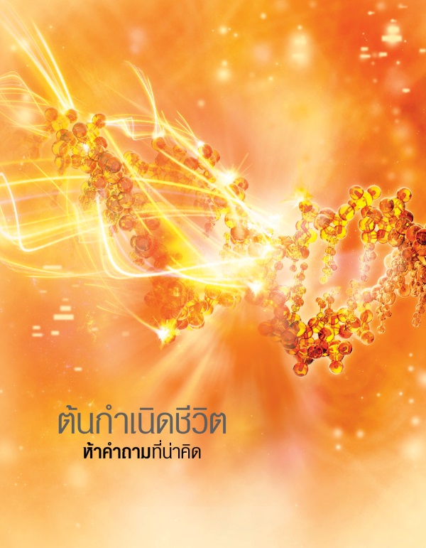 หน้าปกจุลสารต้นกำเนิดชีวิต—ห้าคำถามที่น่าคิด