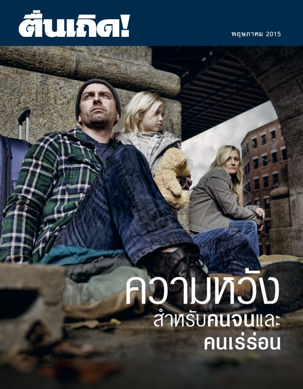 ปก​วารสาร​ตื่นเถิด! พฤษภาคม 2015 | ความ​หวัง​สำหรับ​คน​จน​และ​คน​เร่ร่อน