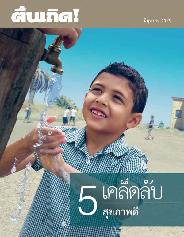 ปก​วารสาร​ตื่นเถิด! มิถุนายน 2015 | 5 เคล็ดลับ​สุขภาพ​ดี