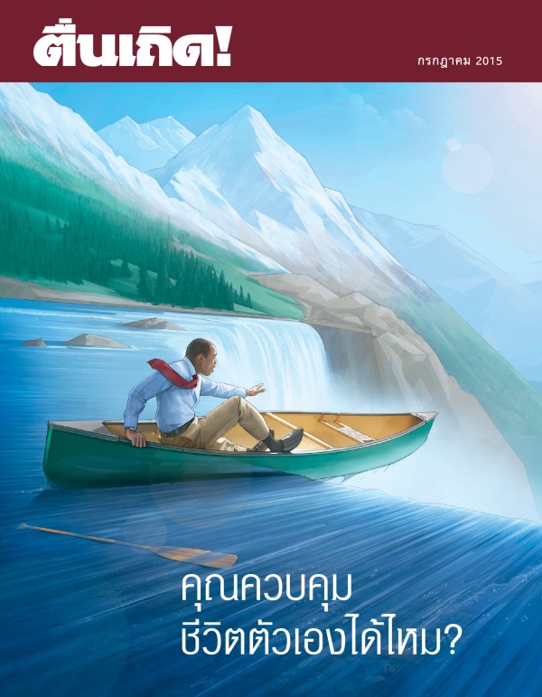 ปก​วารสาร​ตื่นเถิด! กรกฎาคม 2015 | คุณ​ควบคุม​ชีวิต​ตัว​เอง​ได้​ไหม?