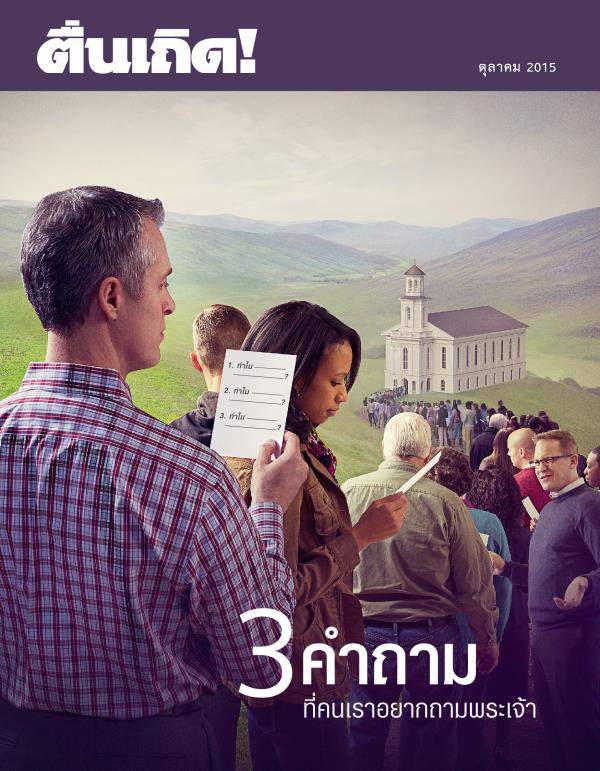 ปก​วารสาร​ตื่นเถิด! ตุลาคม 2015 | 3 คำ​ถาม​ที่​คน​เรา​อยาก​ถาม​พระเจ้า