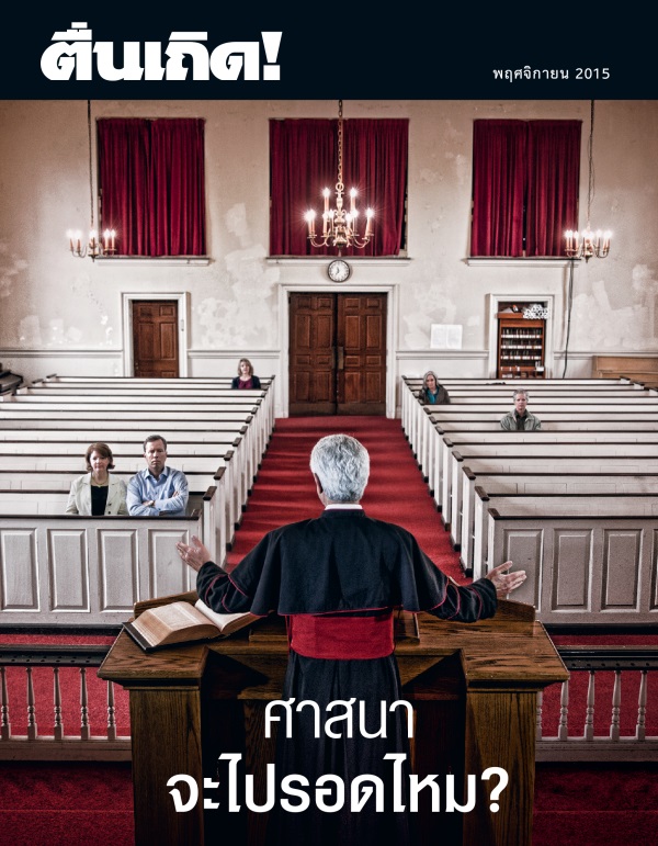 ปก​วารสาร​ตื่นเถิด! พฤศจิกายน 2015 | ศาสนา​จะ​ไป​รอด​ไหม?