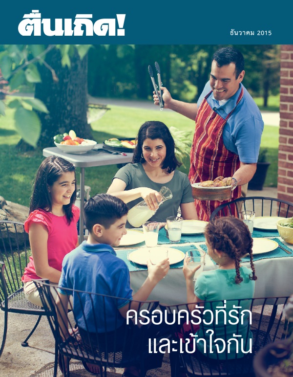 ปก​วารสาร​ตื่นเถิด! ธันวาคม 2015 | ครอบครัว​ที่​รัก​และ​เข้าใจ​กัน
