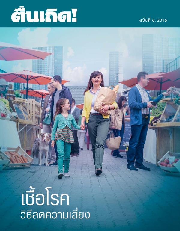 วารสาร​ตื่นเถิด! ฉบับ​ที่ 6, 2016 | เชื้อ​โรค—วิธี​ลด​ความ​เสี่ยง