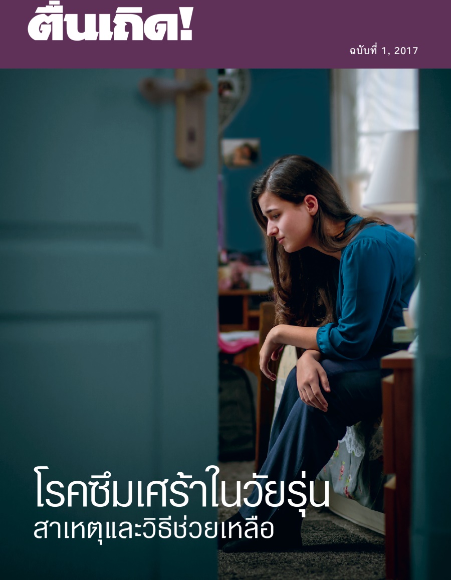 ตื่นเถิด! ฉบับ​ที่ 1, 2017 | โรค​ซึมเศร้า​ใน​วัยรุ่น—สาเหตุ​และ​วิธี​ช่วยเหลือ
