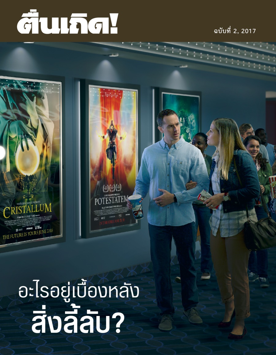 ตื่นเถิด! ฉบับ​ที่ 2, 2017 | อะไร​อยู่​เบื้อง​หลัง​สิ่ง​ลี้​ลับ?