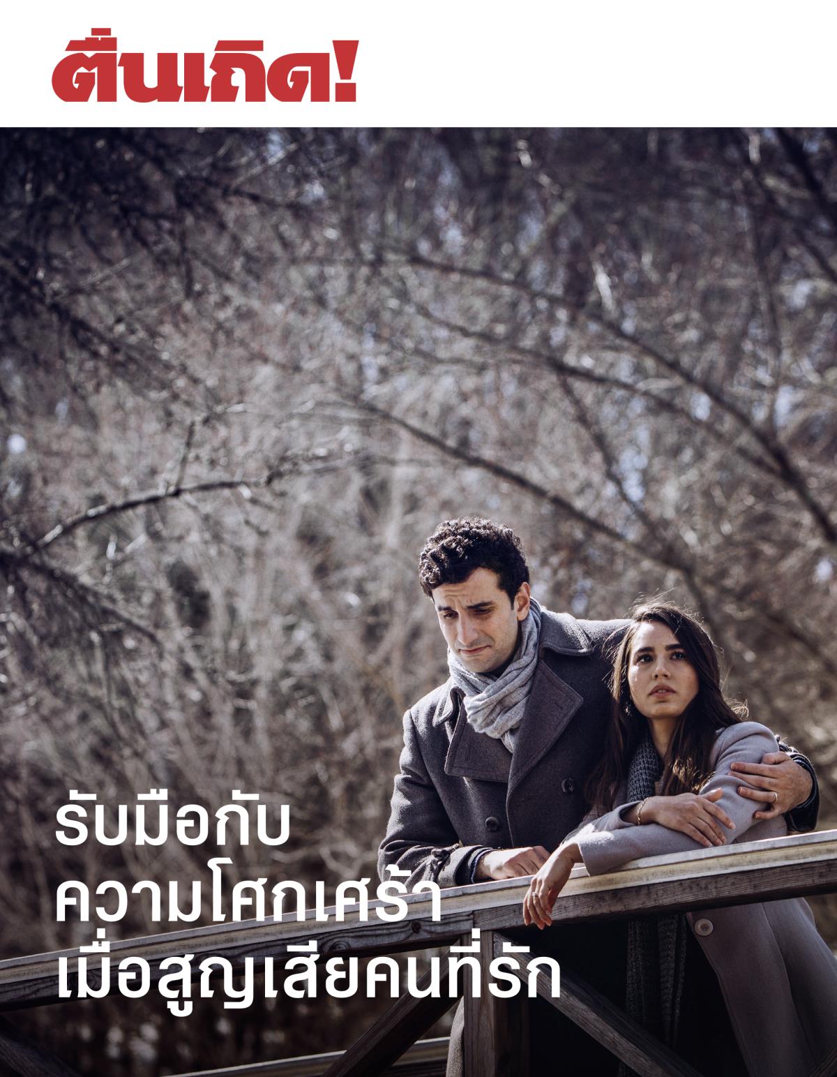 ตื่นเถิด! ฉบับ 3, 2018 | รับมือ​กับ​ความ​โศก​เศร้า​เมื่อ​สูญ​เสีย​คน​ที่​รัก