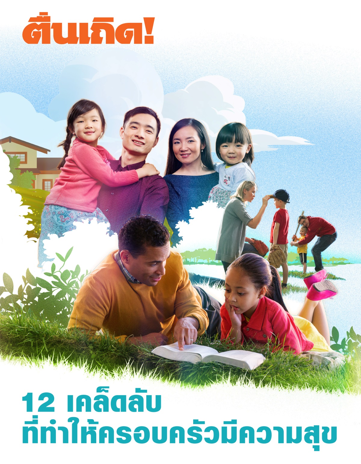 ตื่นเถิด! ฉบับ​ที่ 2, 2018 | 12 เคล็ดลับ​ที่​ทำ​ให้​ครอบครัว​มี​ความ​สุข