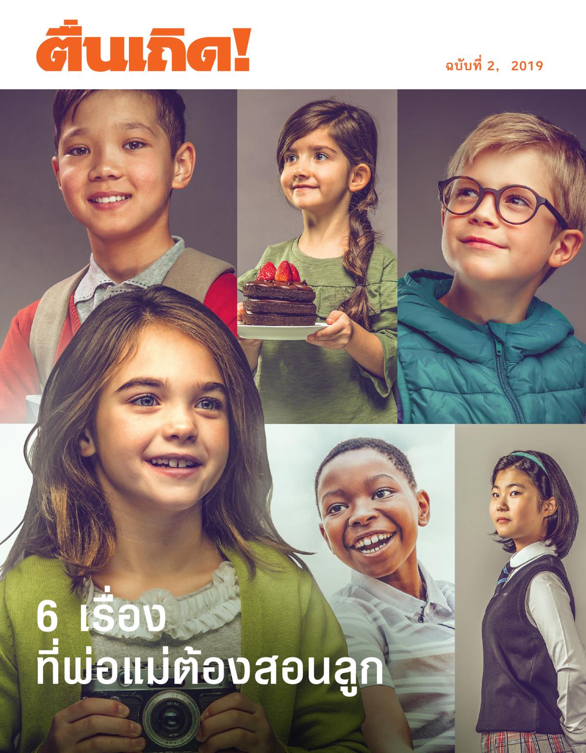 ตื่นเถิด! ฉบับ​ที่ 2, 2019 | 6 เรื่อง​ที่​พ่อ​แม่​ต้อง​สอน​ลูก