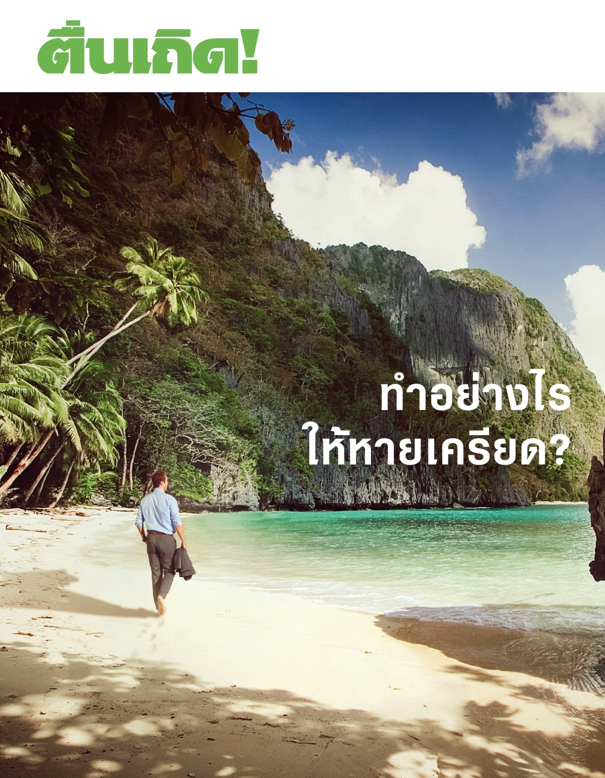 ตื่นเถิด! ฉบับ​ที่ 1, 2020 | ทำ​อย่าง​ไร​ให้​หาย​เครียด?