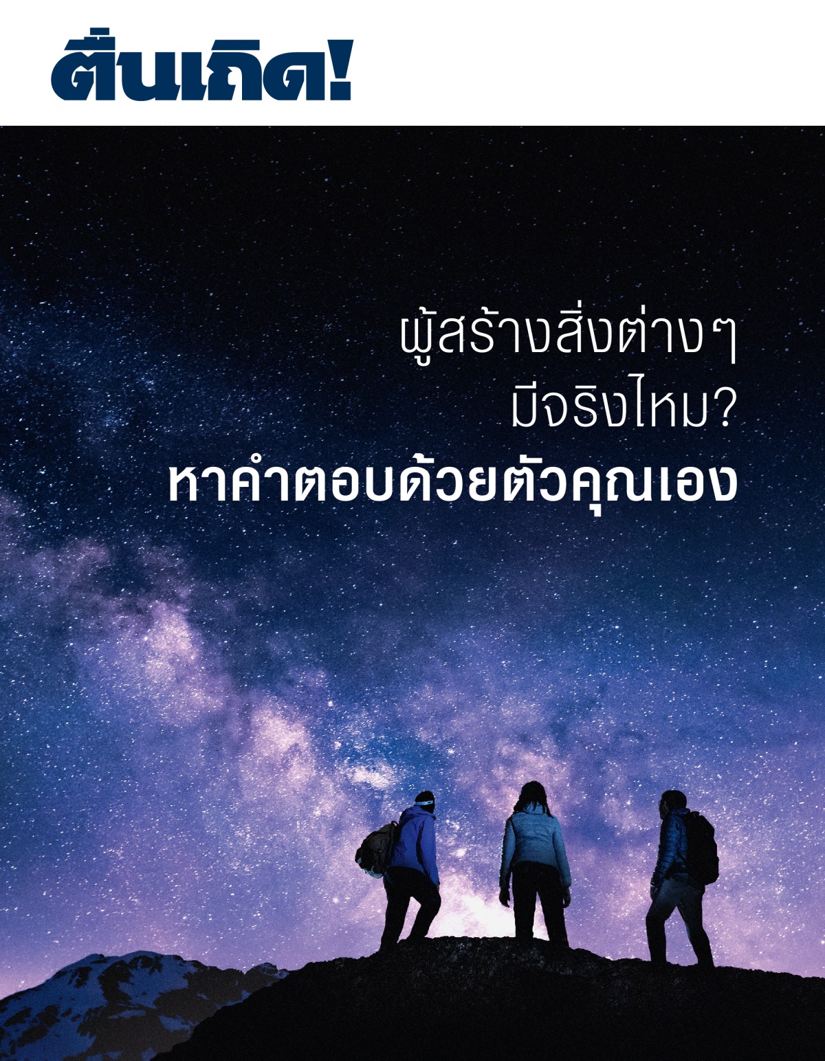 วารสาร​ตื่นเถิด! ฉบับ​ที่ 3, 2021 | ผู้​สร้าง​สิ่ง​ต่าง ๆ มี​จริง​ไหม? หา​คำ​ตอบ​ด้วย​ตัว​คุณ​เอง