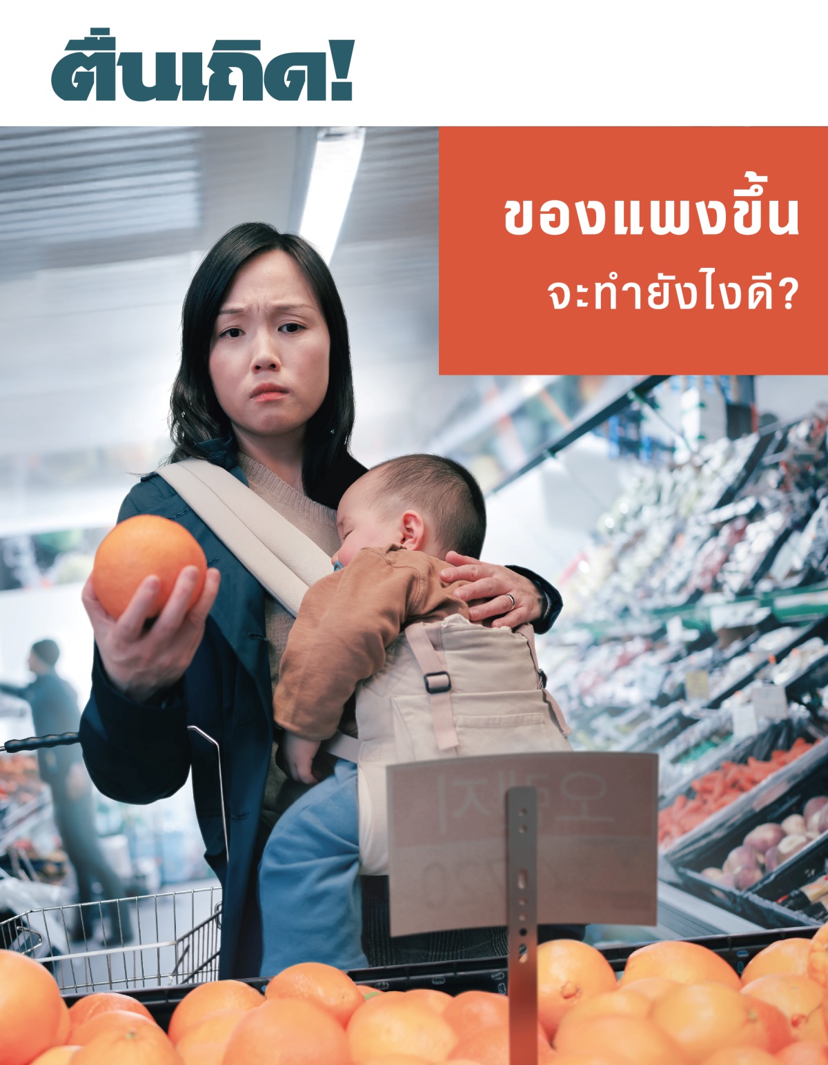 แม่​คน​หนึ่ง​ดู​ราคา​ผลไม้​ด้วย​ความ​กังวล​ตอน​อยู่​ใน​ซูเปอร์มาร์เก็ต เธอ​อุ้ม​ลูก​น้อย​ที่​กำลัง​หลับ