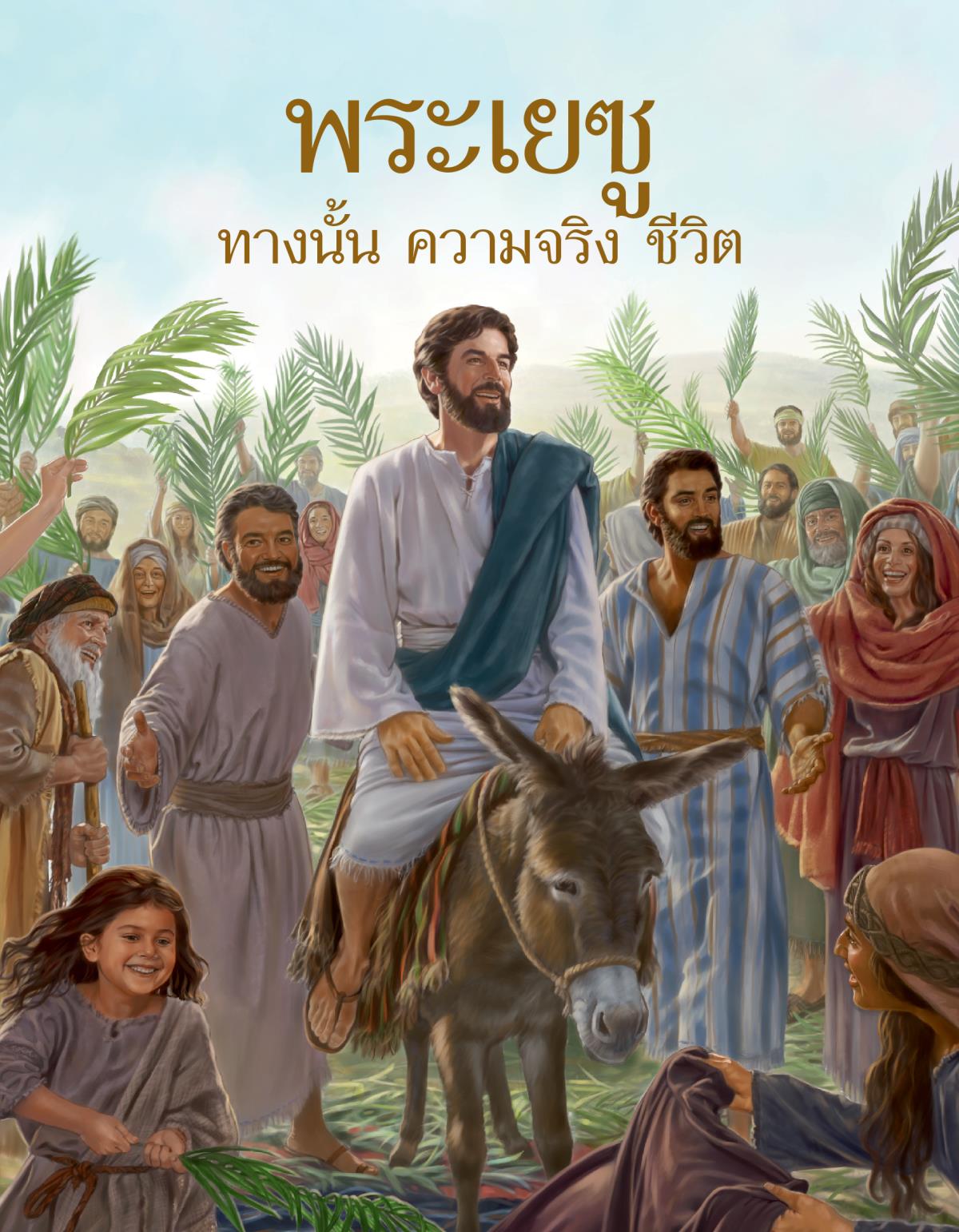 หน้า​ปก​หนังสือ​พระ​เยซู—ทาง​นั้น ความ​จริง ชีวิต