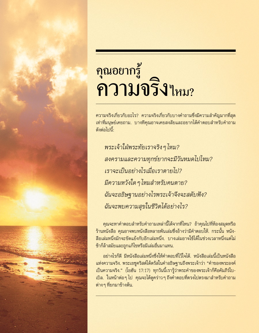 หน้า​ปก​แผ่น​พับ​คุณ​อยาก​รู้​ความ​จริง​ไหม?