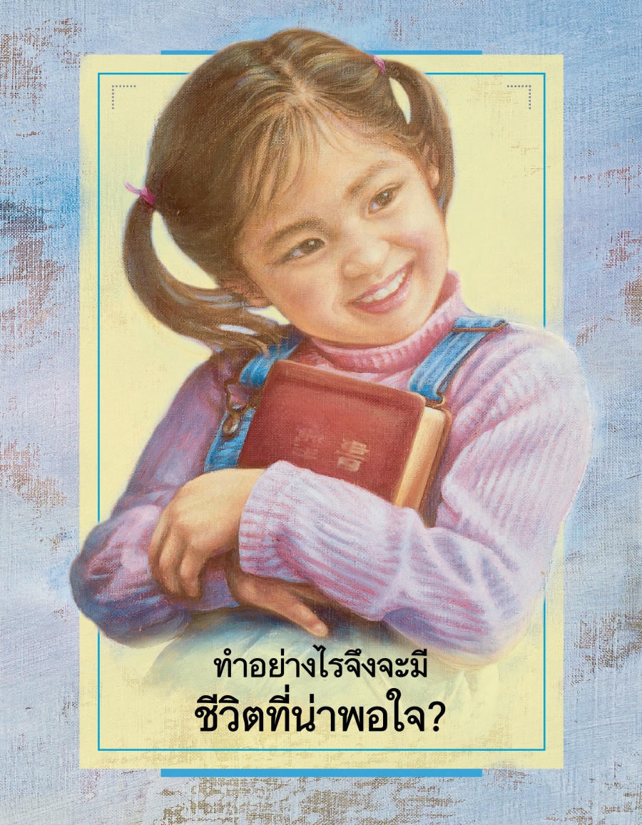 ทำ​อย่าง​ไร​จึง​จะ​มี​ชีวิต​ที่​น่า​พอ​ใจ?