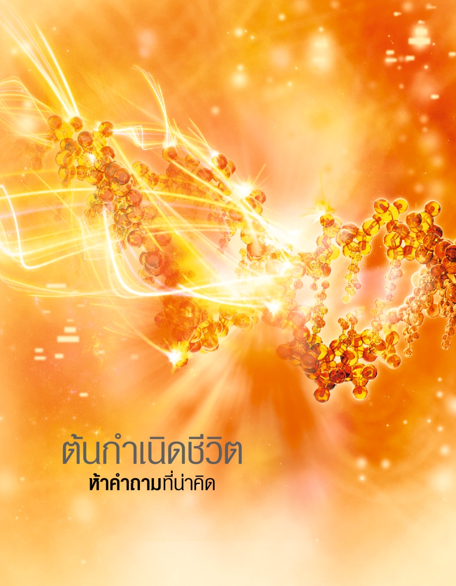 ต้น​กำเนิด​ชีวิต—ห้า​คำ​ถาม​ที่​น่า​คิด