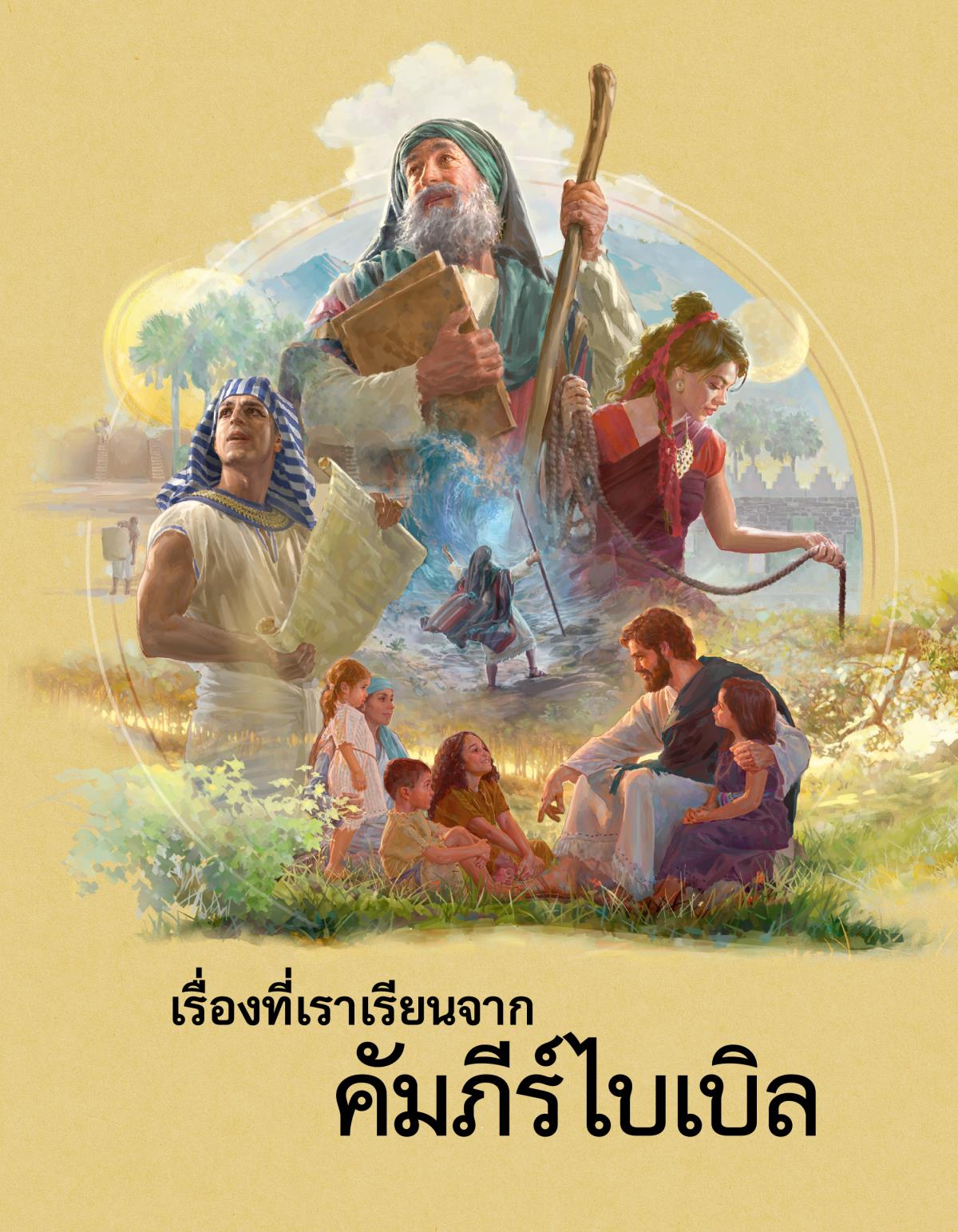 เรื่อง​ที่​เรา​เรียน​จาก​คัมภีร์​ไบเบิล