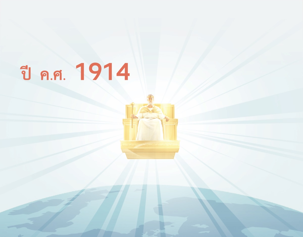 พระ​เยซู​อยู่​บน​บัลลังก์​ใน​สวรรค์​และ​ปกครอง​โลก ท่าน​เริ่ม​เป็น​กษัตริย์​ตั้ง​แต่​ปี 1914 มี​รัศมี​ออก​มา​จาก​ท่าน