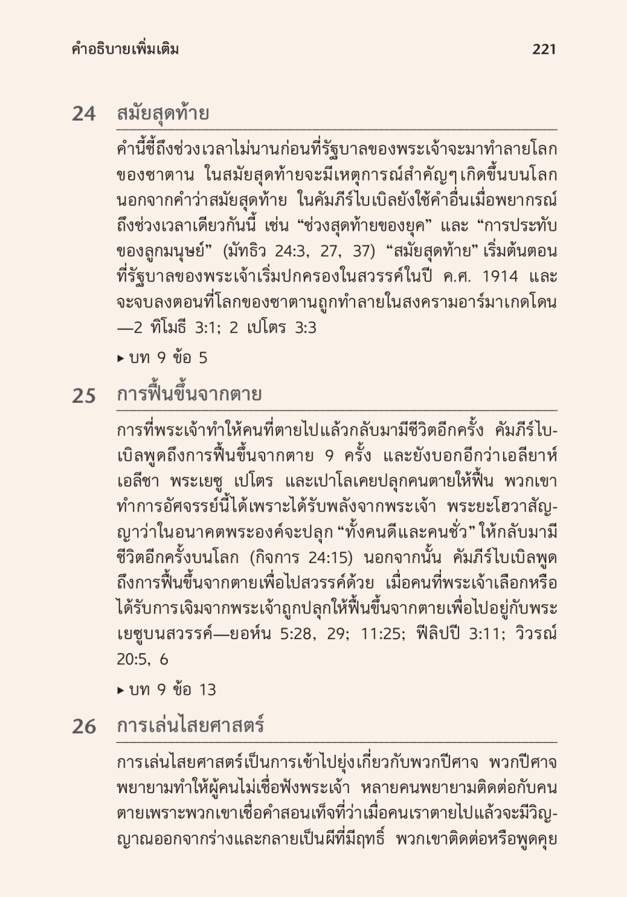 ส่วน​คำ​อธิบาย​เพิ่ม​เติม​ใน​หนังสือ​เรียน​ไบเบิล