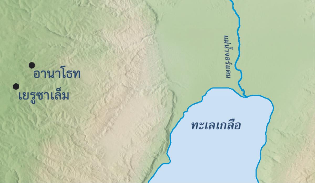 แผนที่​แสดง​ตำแหน่ง​ของ​กรุง​เยรูซาเล็ม​และ​เมือง​อานาโธท​บ้าน​เกิด​ของ​เยเรมีย์