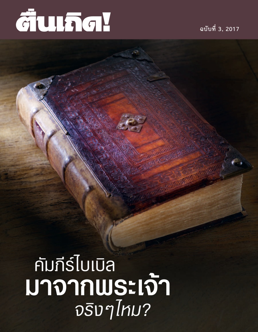 ตื่นเถิด! ฉบับ​ที่ 3 2017 | คัมภีร์​ไบเบิล​มา​จาก​พระเจ้า​จริง ๆ ไหม?