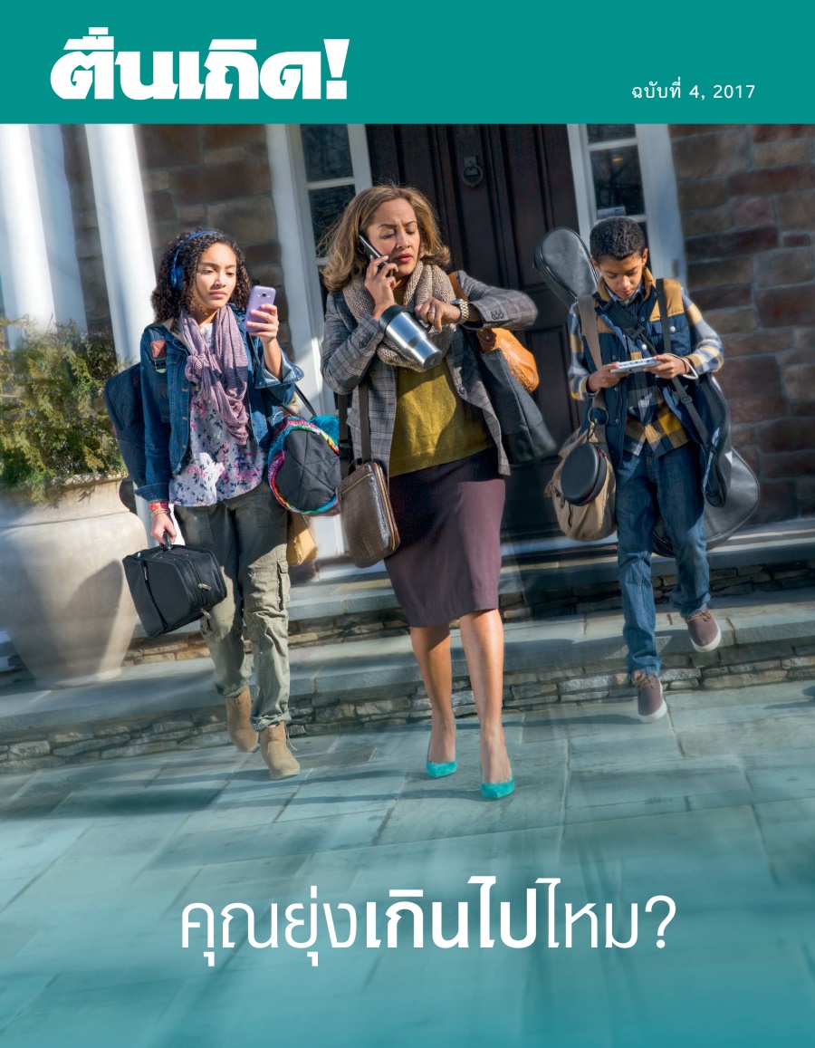 ตื่นเถิด! ฉบับ​ที่ 4 2017 | คุณ​ยุ่ง​เกิน​ไป​ไหม?