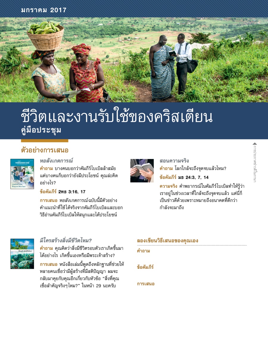 ชีวิต​และ​งาน​รับใช้​ของ​คริสเตียน​—คู่มือ​ประชุม มกราคม 2017