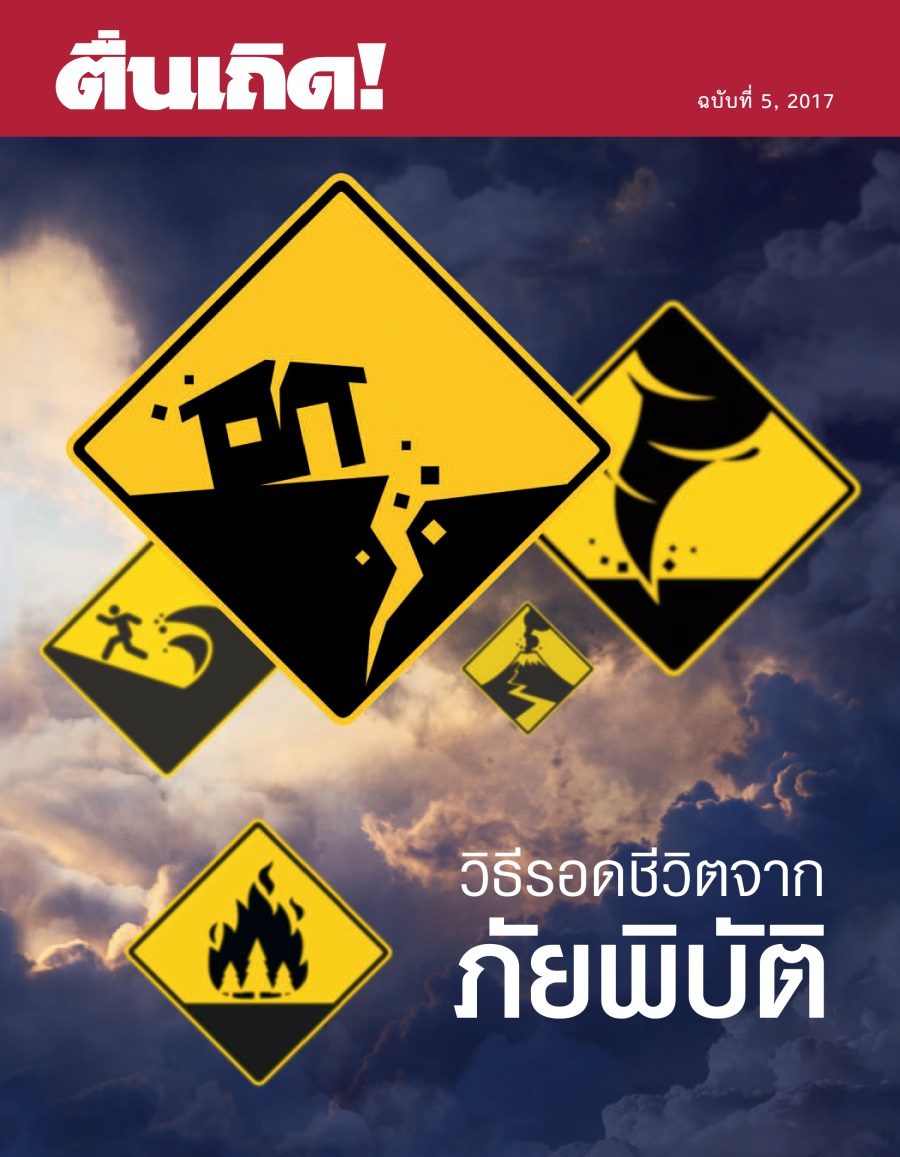 ตื่นเถิด! ฉบับ​ที่ 5 2017 | วิธี​รอด​ชีวิต​จาก​ภัย​พิบัติ
