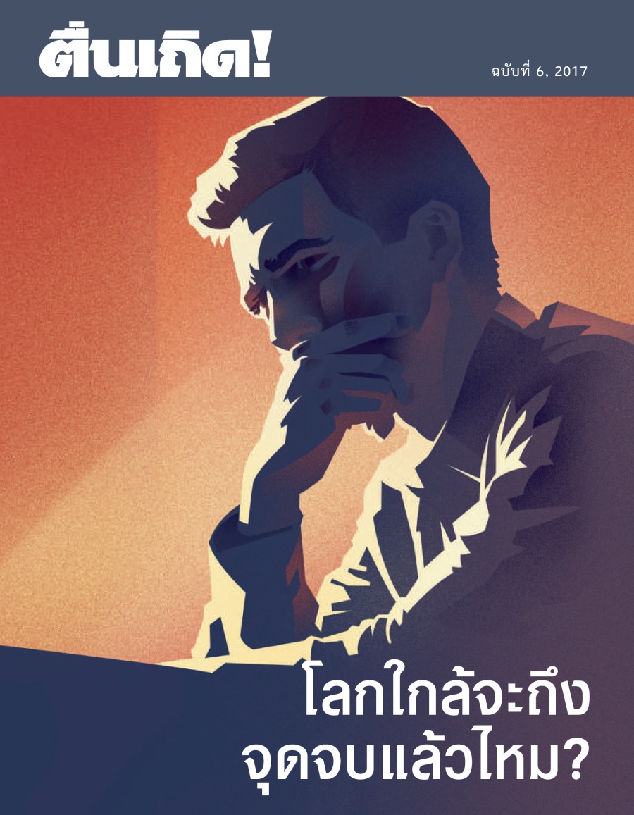 ตื่นเถิด! ฉบับ​ที่ 6 2017 | โลก​ใกล้​จะ​ถึง​จุด​จบ​แล้ว​ไหม?