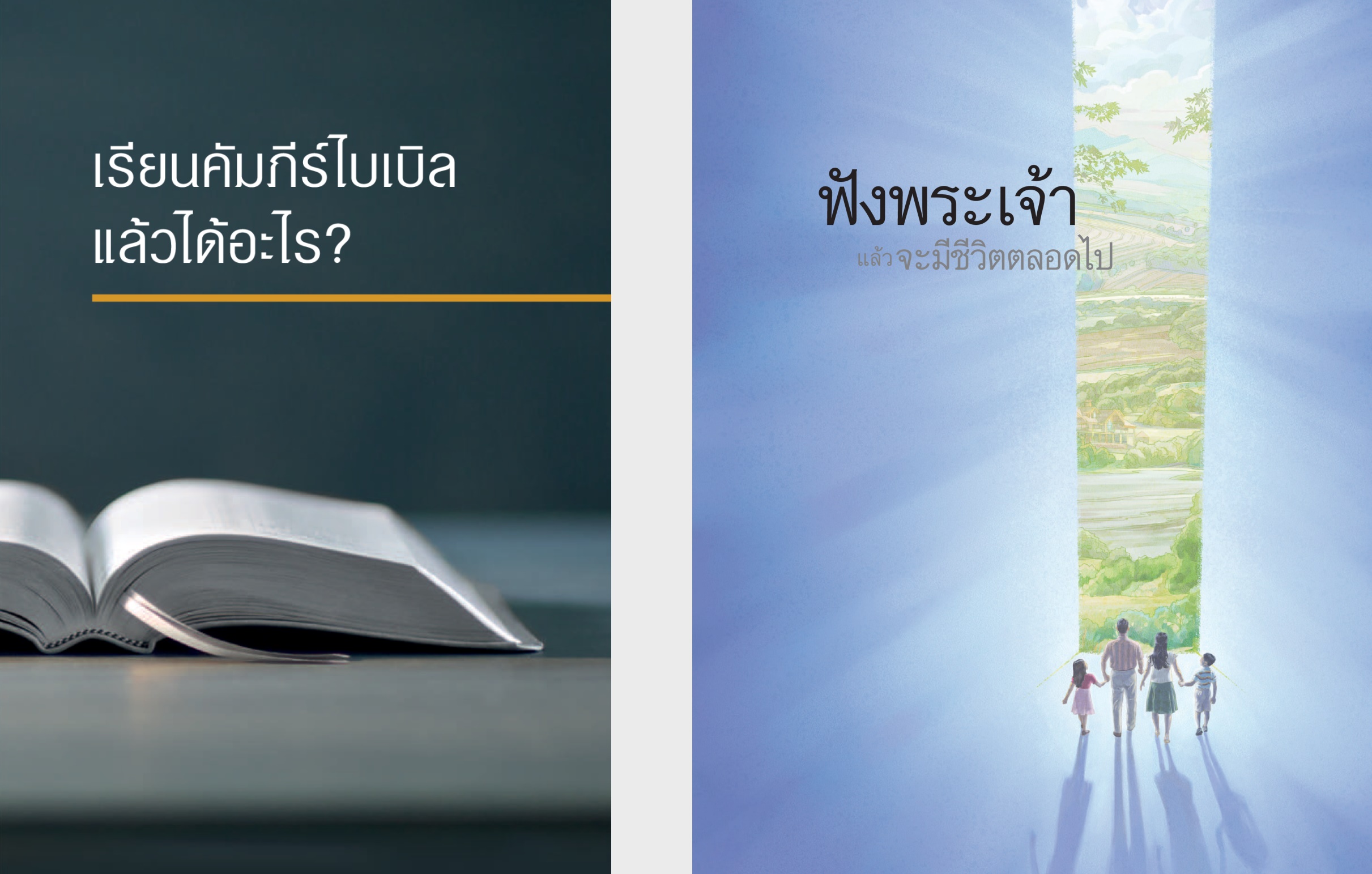 หนังสือ ‘เรียน​คัมภีร์​ไบเบิล​แล้ว​ได้​อะไร?’ และ​จุลสาร ‘ฟัง​พระเจ้า​แล้ว​จะ​มี​ชีวิต​ตลอดไป’